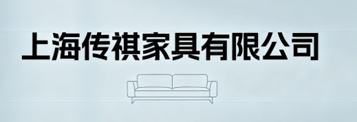 上海传祺家具有限公司|专营高端家具—全实木家具 上海黑胡桃家具 橡木家具 上海欧式家具_美式家具_欧式家具_实木家具_高级家具定制工厂